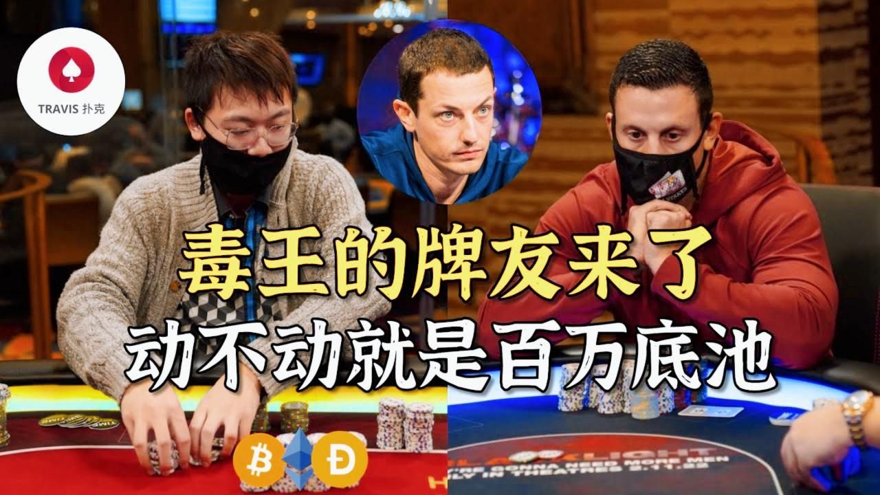 德州撲克  毒王的牌友們來了，百萬底池不斷出現，G-Man 老闆局兩小時凈賺120萬人民幣 [最新必看]