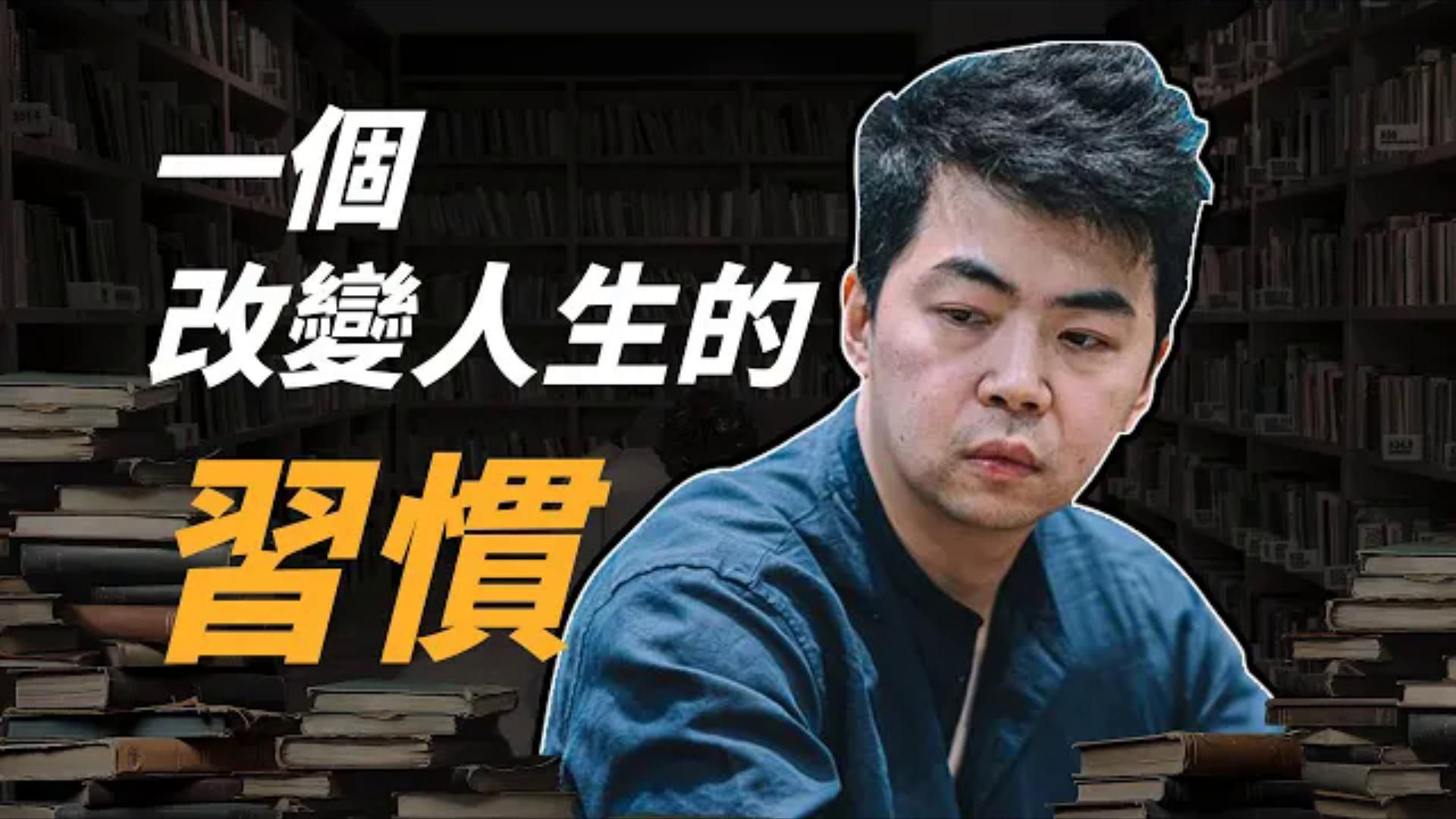 亞洲頂尖職業撲克牌手的學習之道 如何培養學習的習慣 不讓自己半途而廢｜閱讀的影響｜書籍分享｜自我成長｜小P的撲克世界｜2024