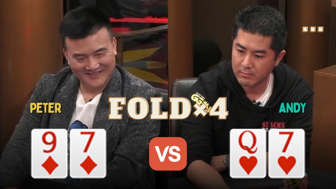 Andy频频被bluff！翻牌两对也只能认怂！Fold牌fold到没脾气…