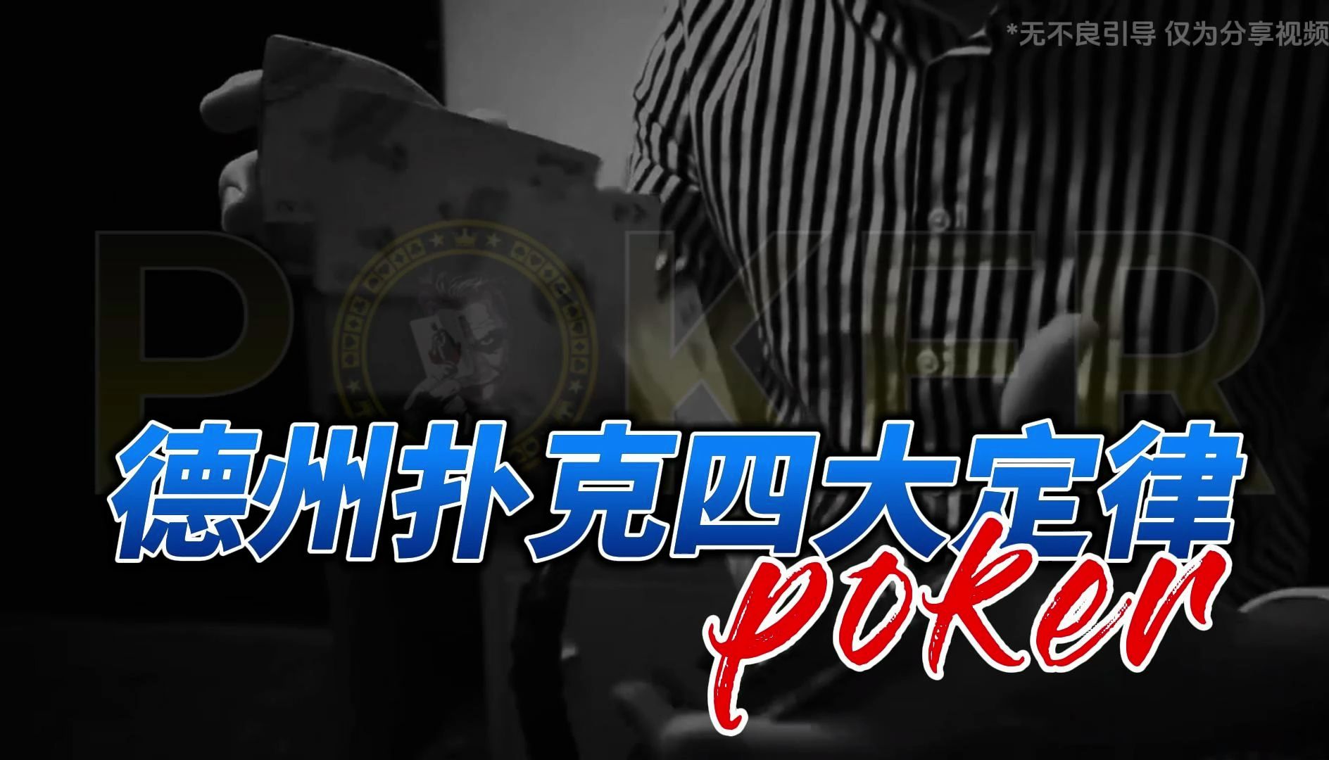 德州扑克四大定律