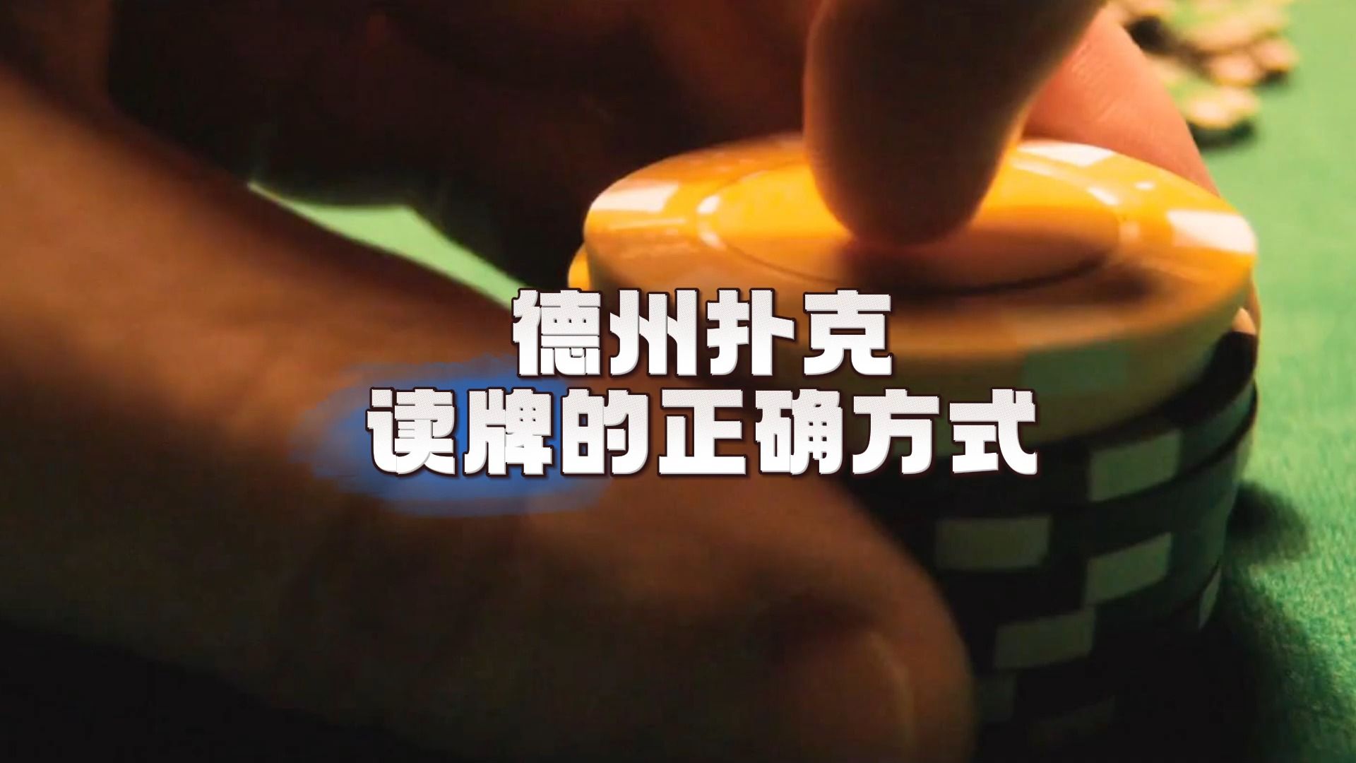读牌是一个最容易被娱乐玩家误解的概念，那应该如何正确读牌呢，这条视频理论加实践，手把手教会你读牌的正确打开方式