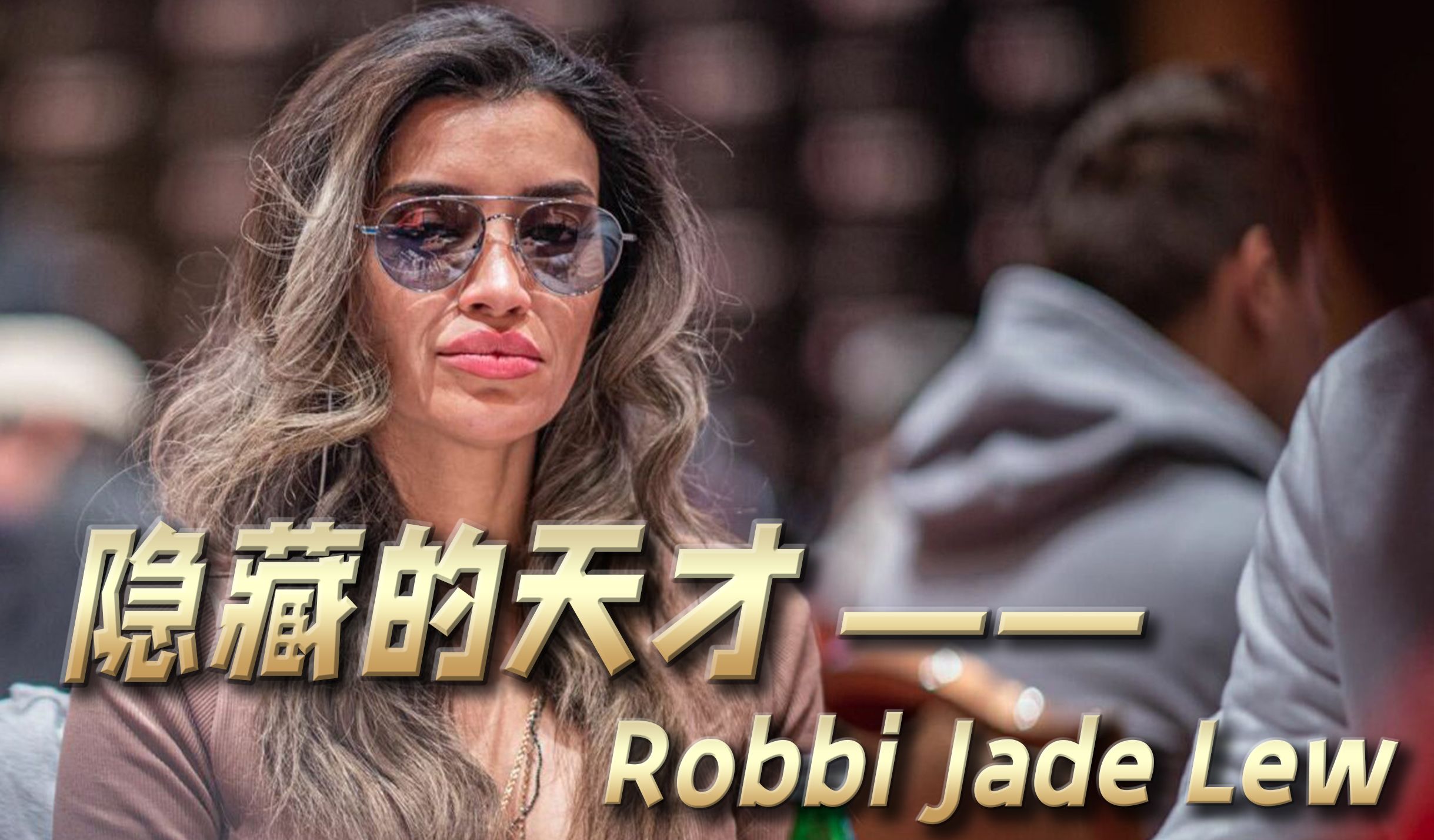 扑克名人堂  Robbi Jade Lew从容不迫隐藏的天才