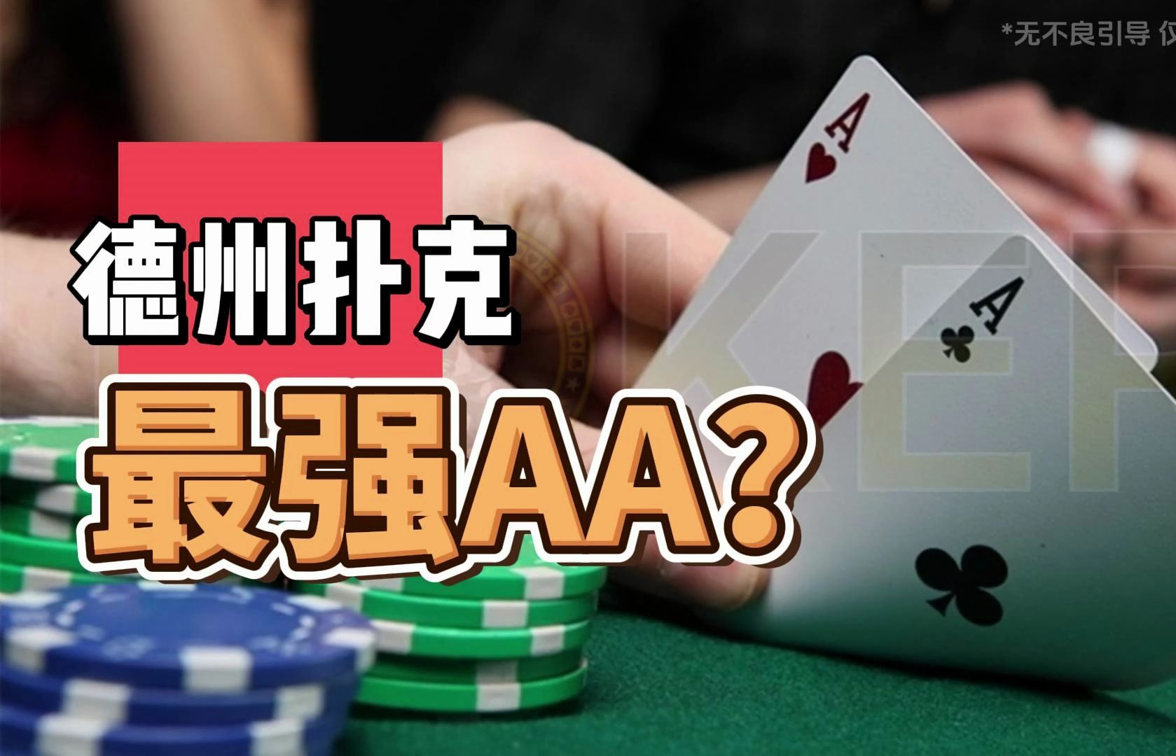 最强AA？