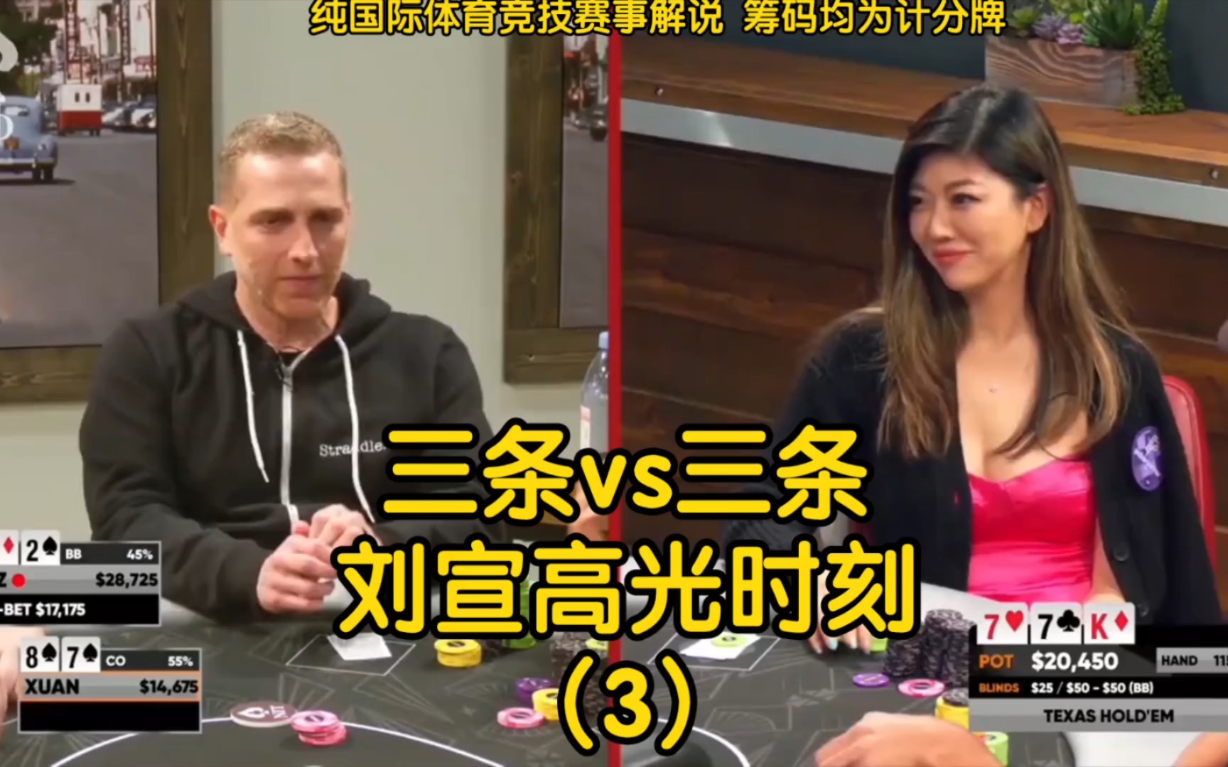 三条碰三条！刘宣打出系列高光时刻！#远离网络赌博 #德州扑克