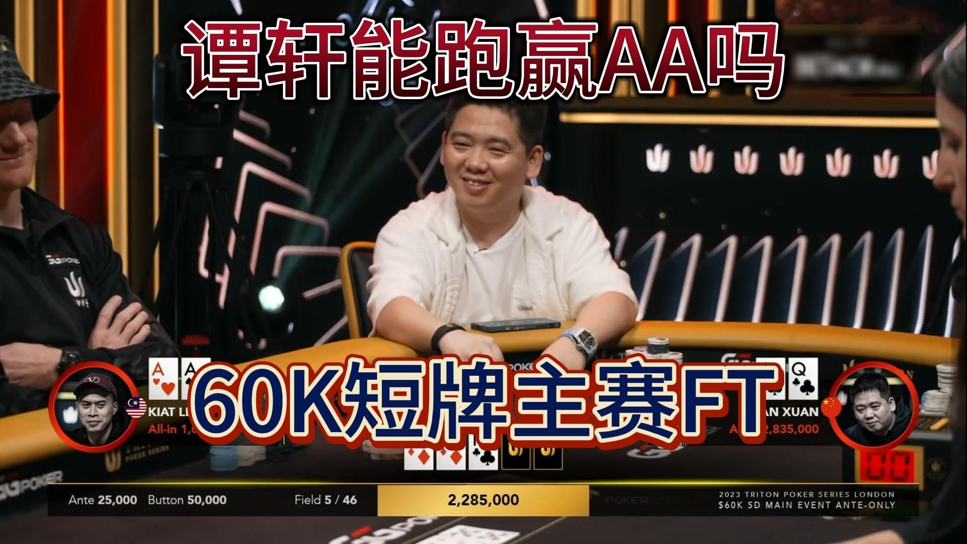 【传奇扑克MTT】60K短牌主赛FT2：谭轩AQs秒接ALL-IN，比赛也打这么松凶吗