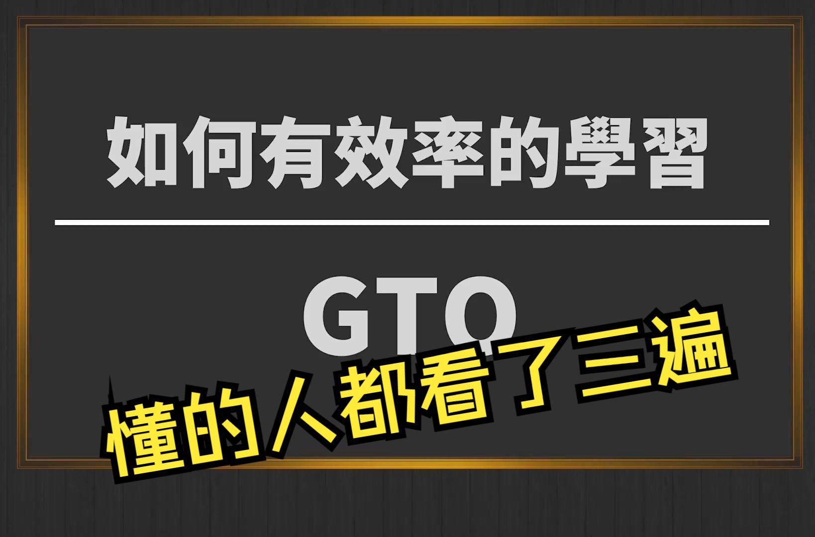 如何有效率的學習 GTO