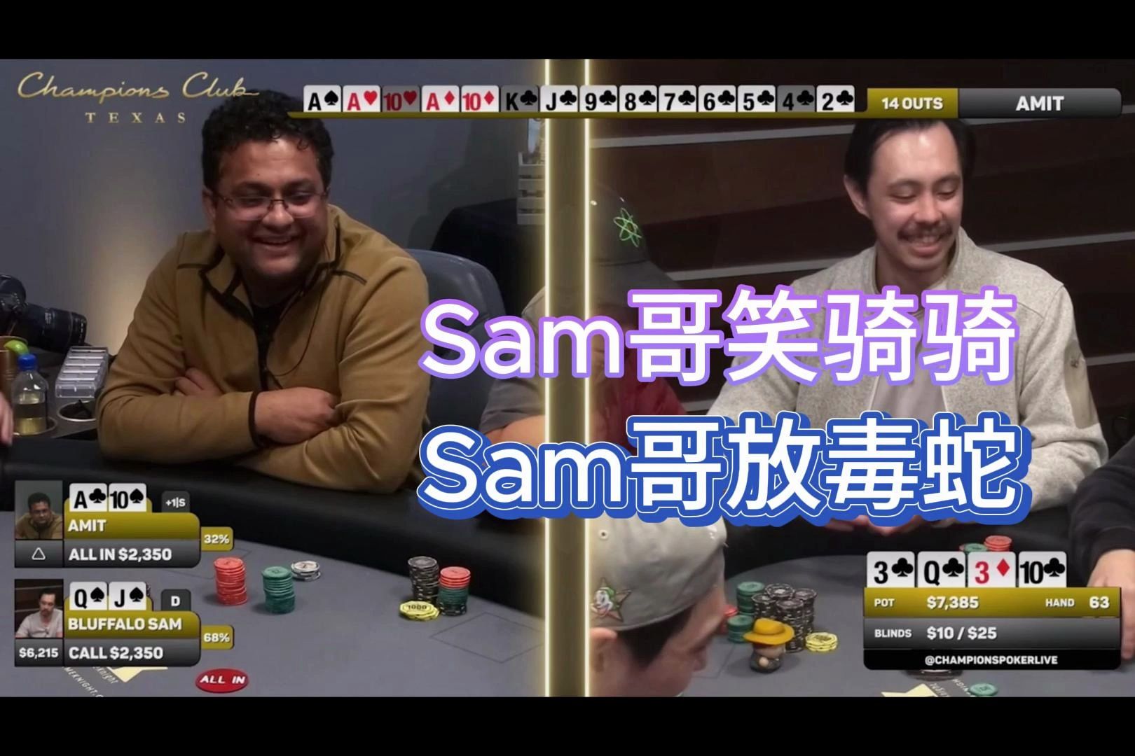 「德州扑克」ALL IN 秒接 翻前笑哈哈 翻后哈哈笑 永远在河杀 冠军俱乐部「粤语-字幕」
