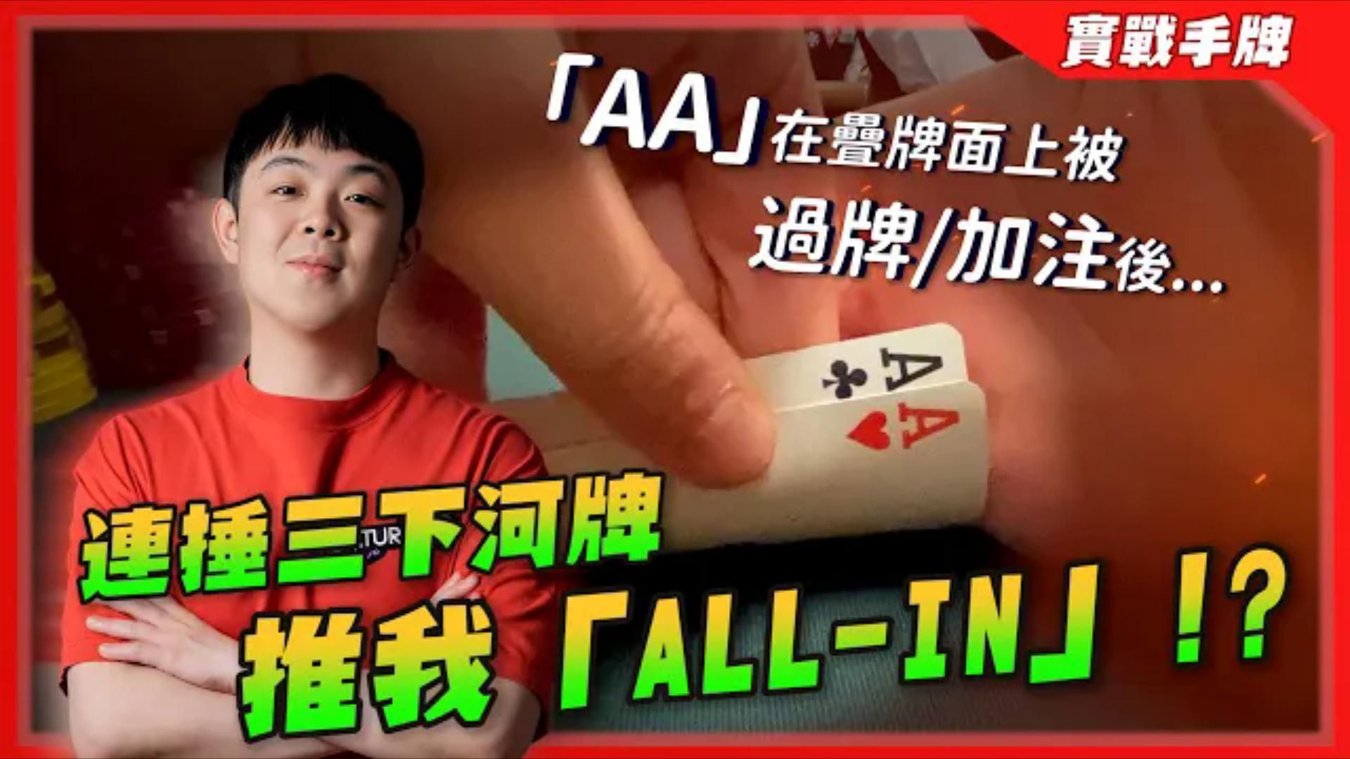 你會「CALL」還是「FOLD」 「AA」在疊牌面上被Check Raise後「連搥三下」河牌推我「ALL-IN」！  WSOP $5000 6-Handed