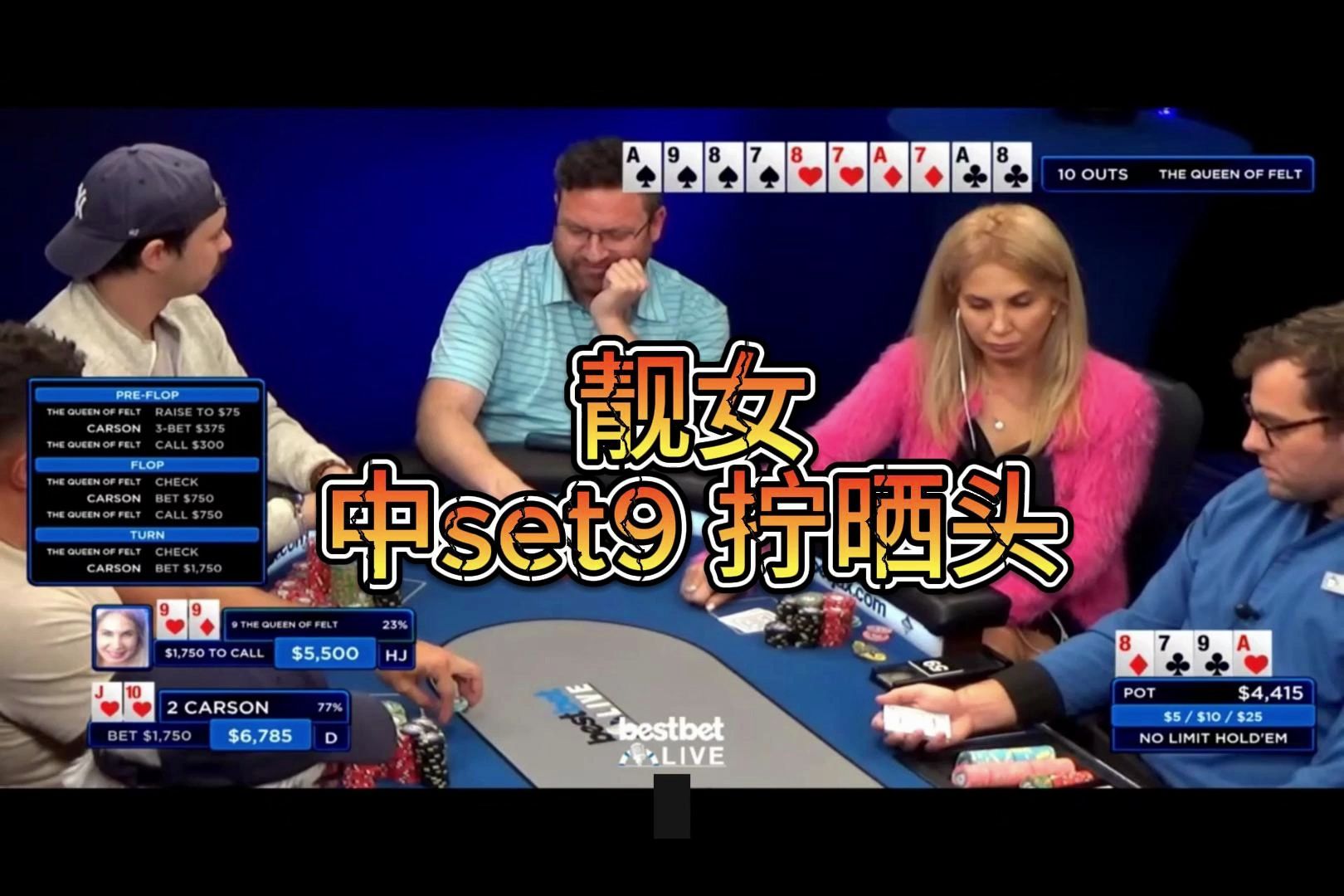 「德州扑克」靓女中set头痕痕 弃唔到 又赢唔到  bestbet live「粤语-字幕」