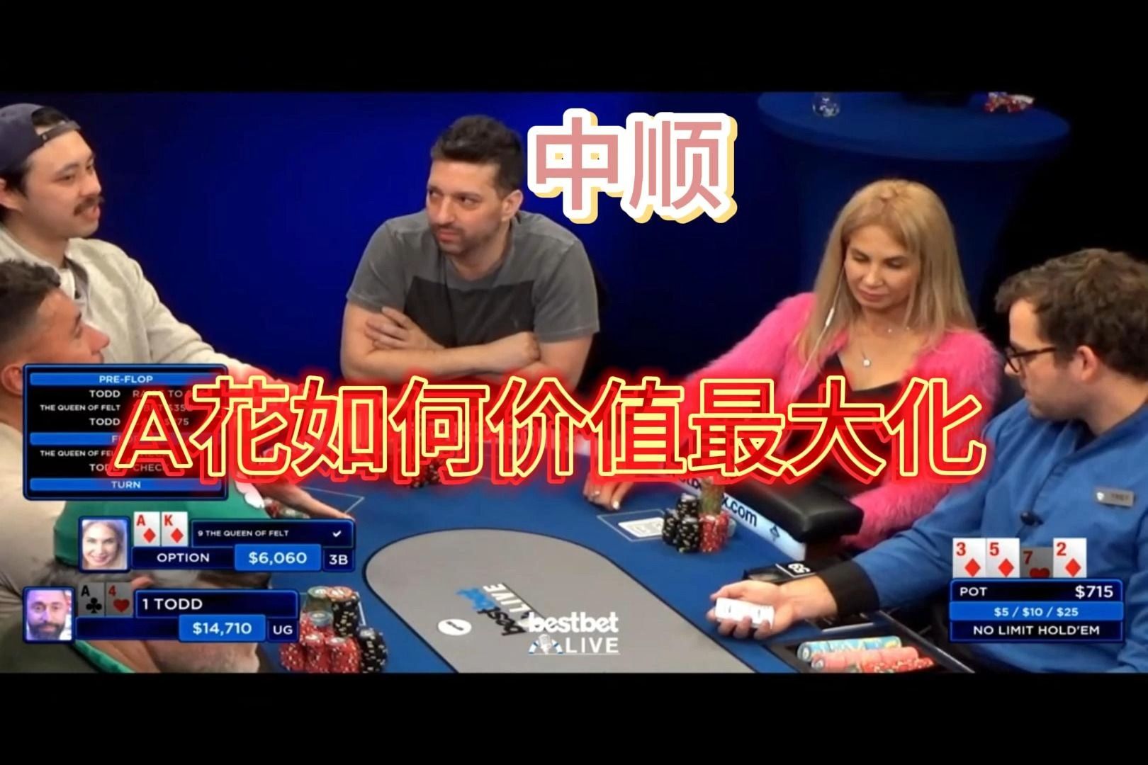 「德州扑克」冤家牌 顺撞花 靓女撳住嚟打 bestbet live「粤语-字幕」