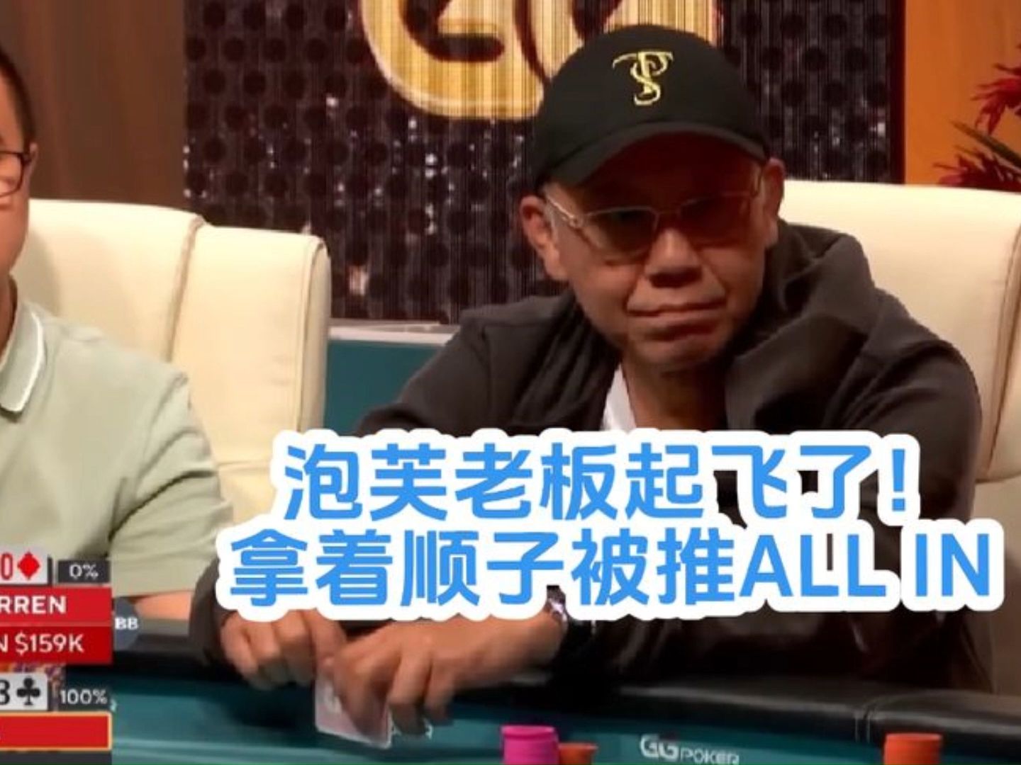 泡芙老板起飞了！拿着顺子被推ALL IN？