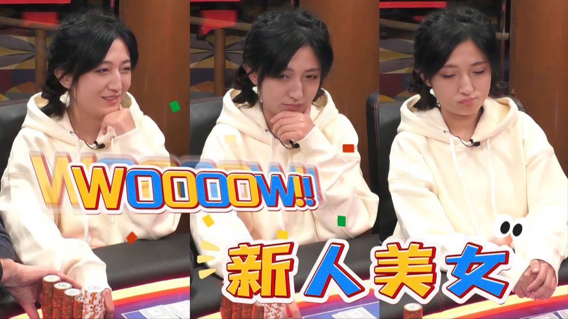 妹子好凶！有牌ALL IN 没牌也要偷鸡！【Boss解说】