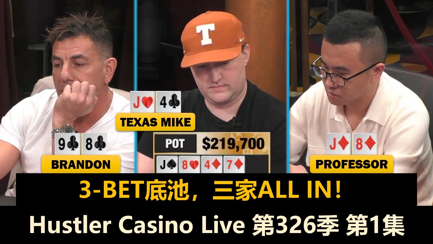 小黄帽大闹Hustler！Brandon, Professor, Airball, Pepe！Hustler Casino Live 第326季第1集 德州扑克