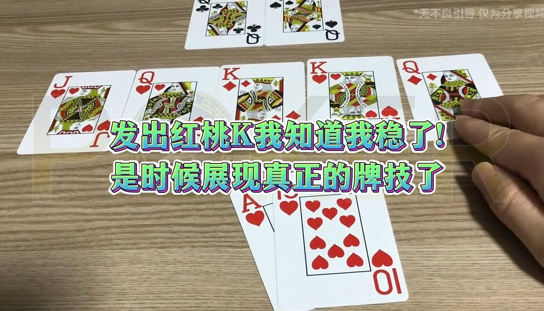 当第四张牌发出红桃K的时候我知道我稳了！！！