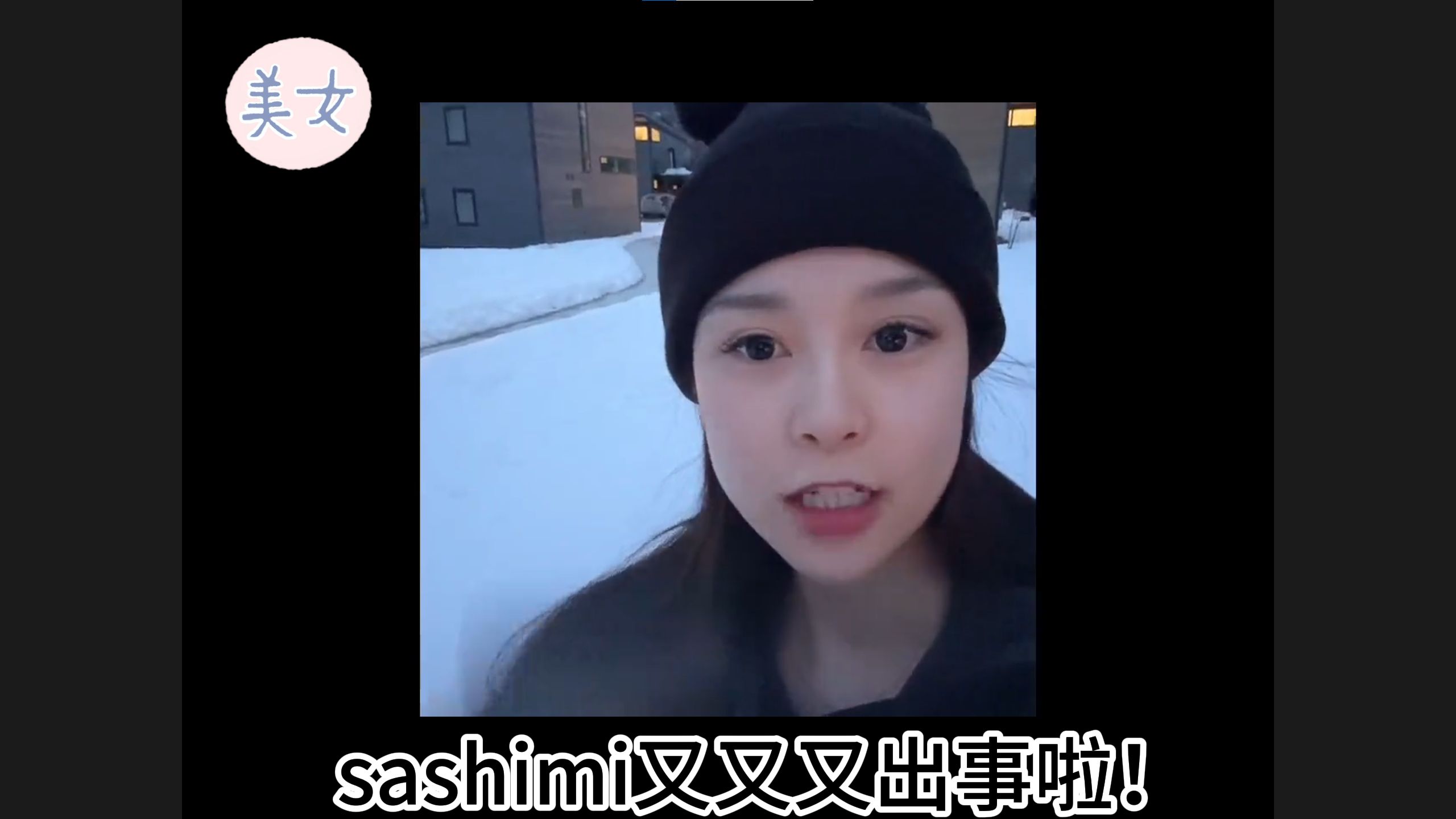 sashimi又又又出事啦！继露ru事件后又被抢劫？好惨一女的！