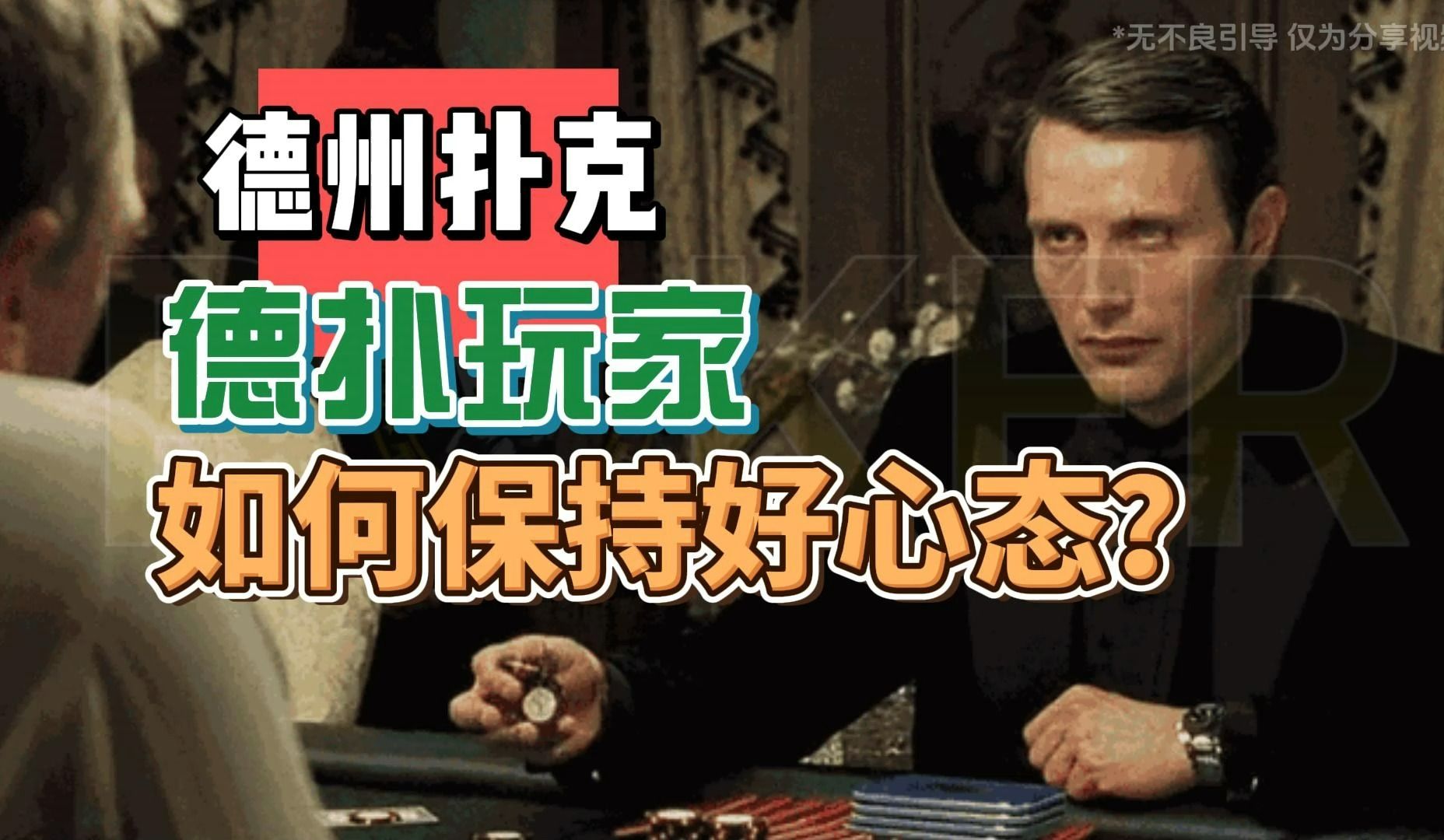 德扑玩家如何保持好心态