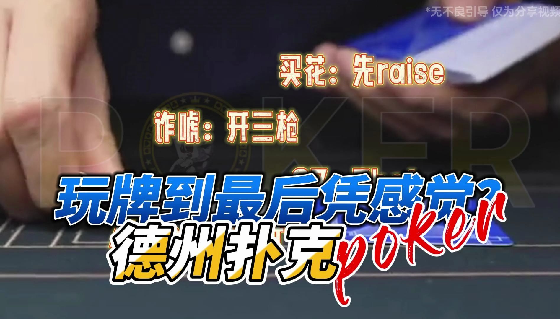 玩牌到最后凭感觉？