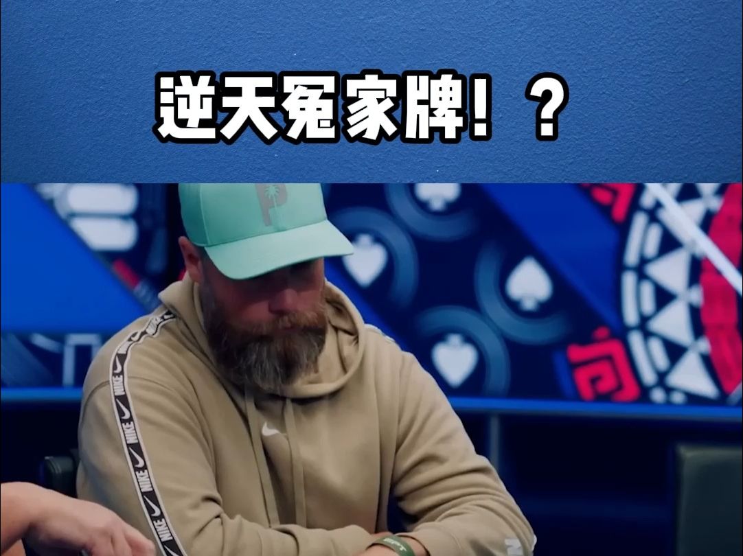 逆天冤家牌！？（德州扑克赛事解说）