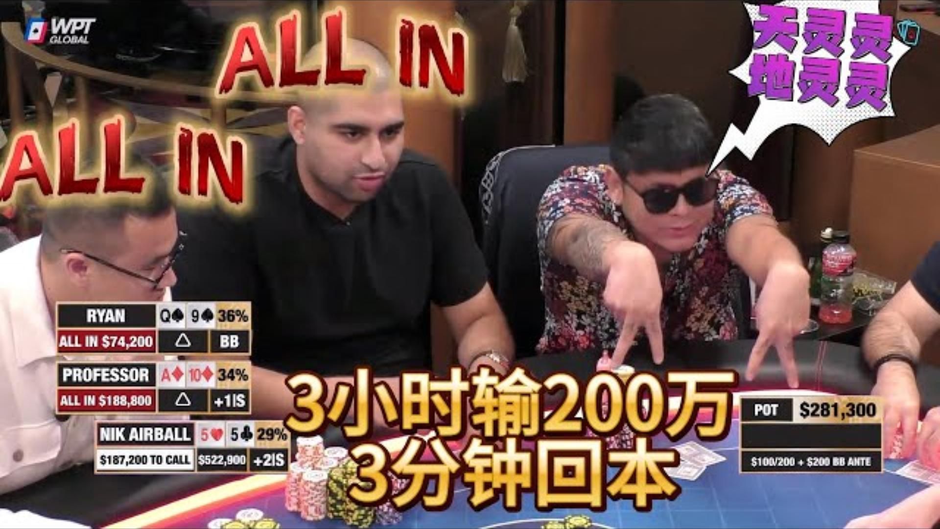 狂输200万，于是连推三个ALL IN，然后回水了 超高额德州现金桌，17季50