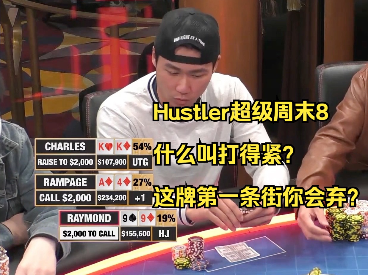 Hustler超级周末8——什么叫打得紧？这牌第一条街你会弃？