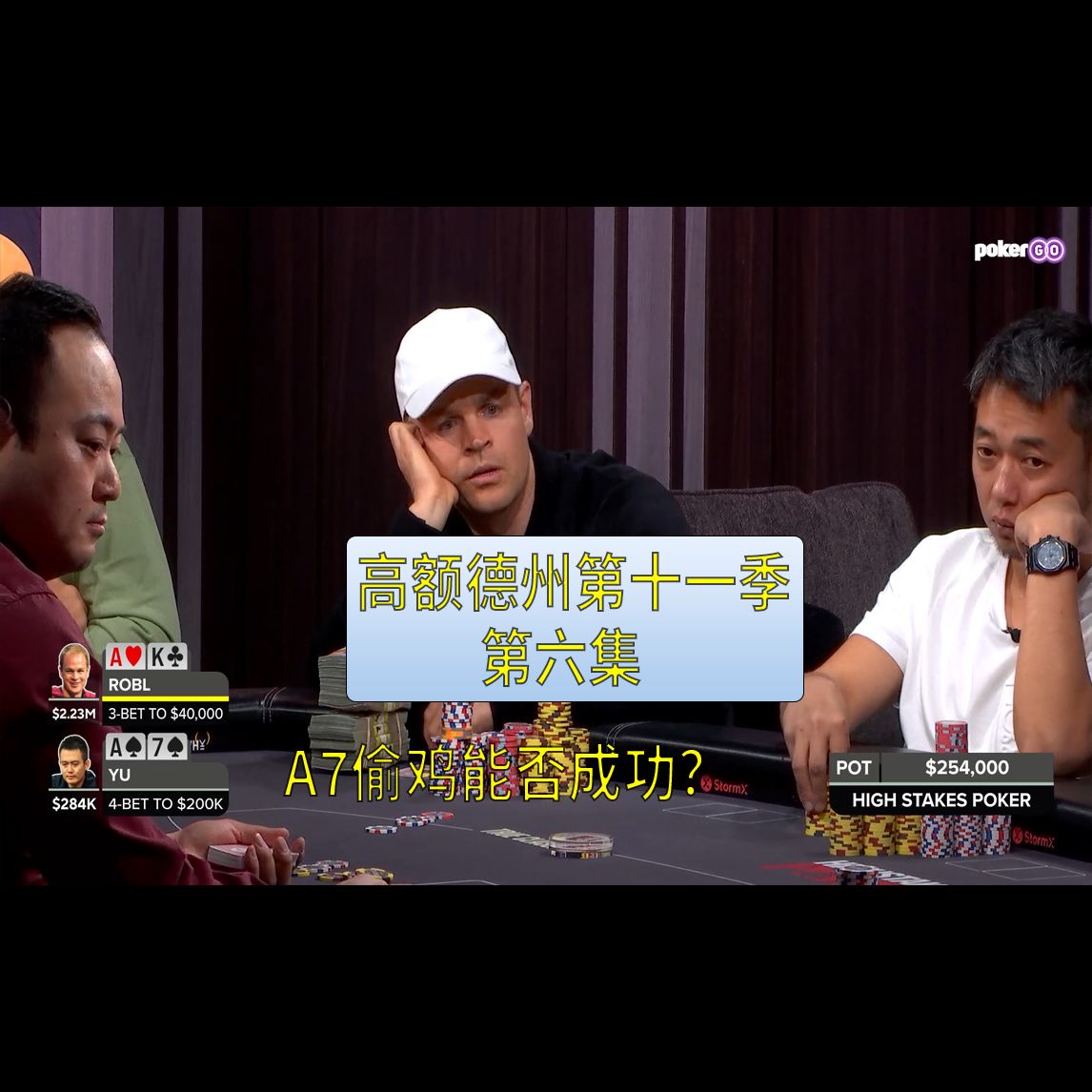 【高额德州第十一季】第六集，安生教练解说