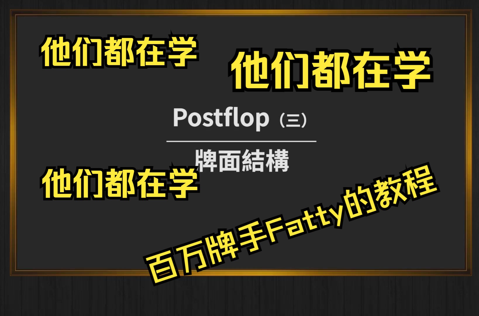 为什么我们要区分牌面结构！！帮助我们简化策略并理解