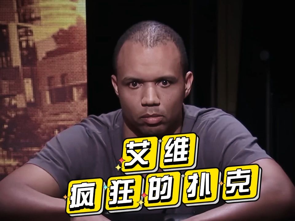 【德州扑克】 艾维之疯狂的扑克