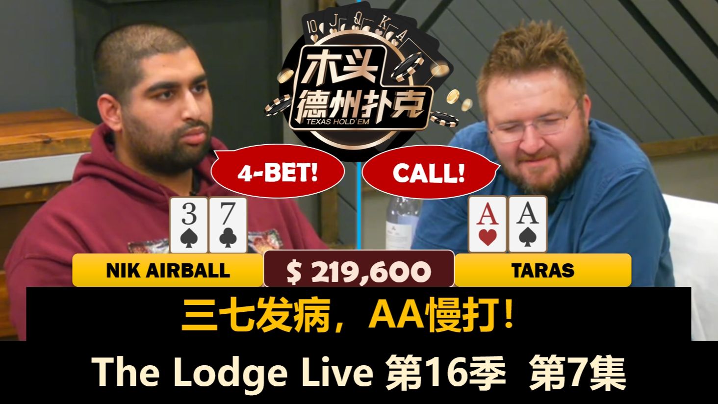 Airball突然发病，最终结果如何？！The Lodge Live 第16季第7集(完) 德州扑克