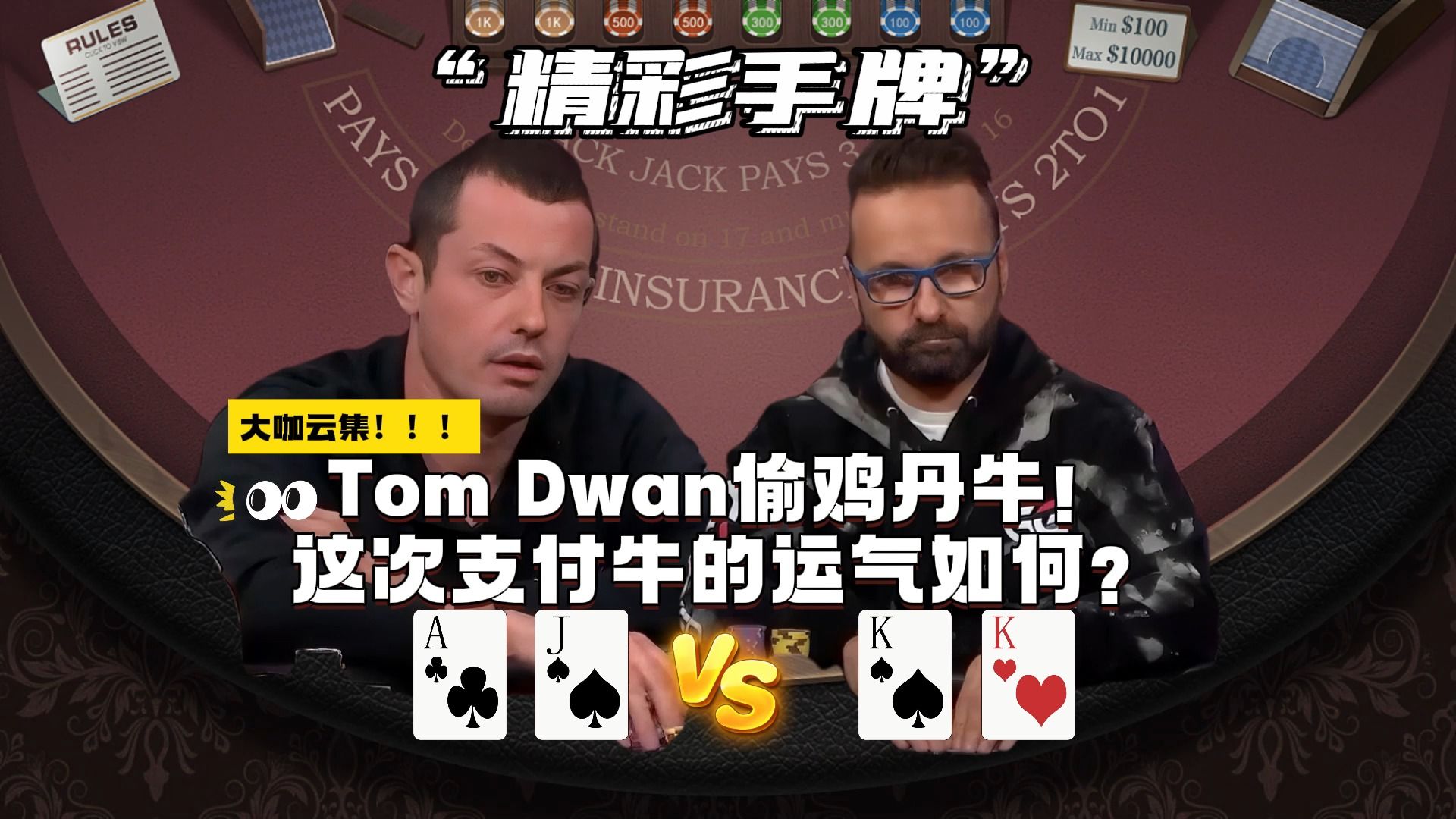 Tom Dwan偷鸡丹牛！ 这次支付牛的运气如何？