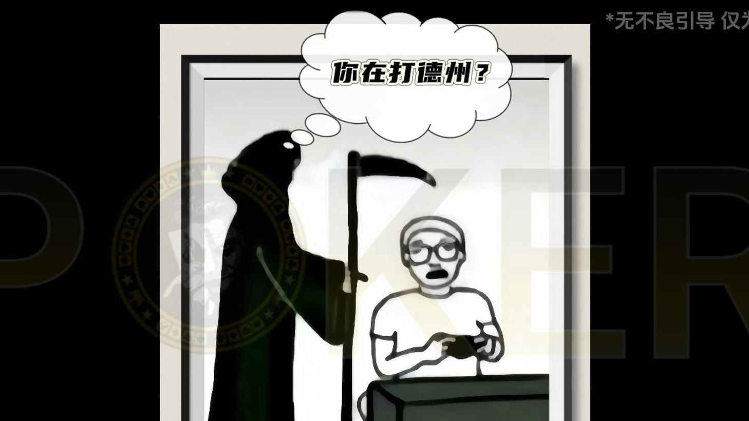 如果死神也爱玩德扑...