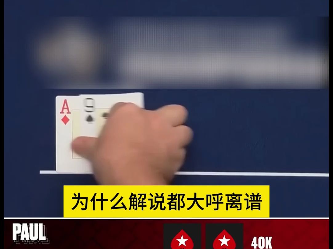 德州扑克：心态崩了呀~