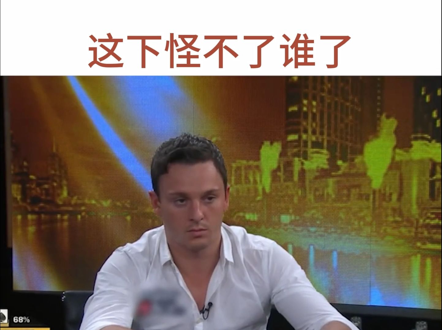 这下真的怪不了谁了