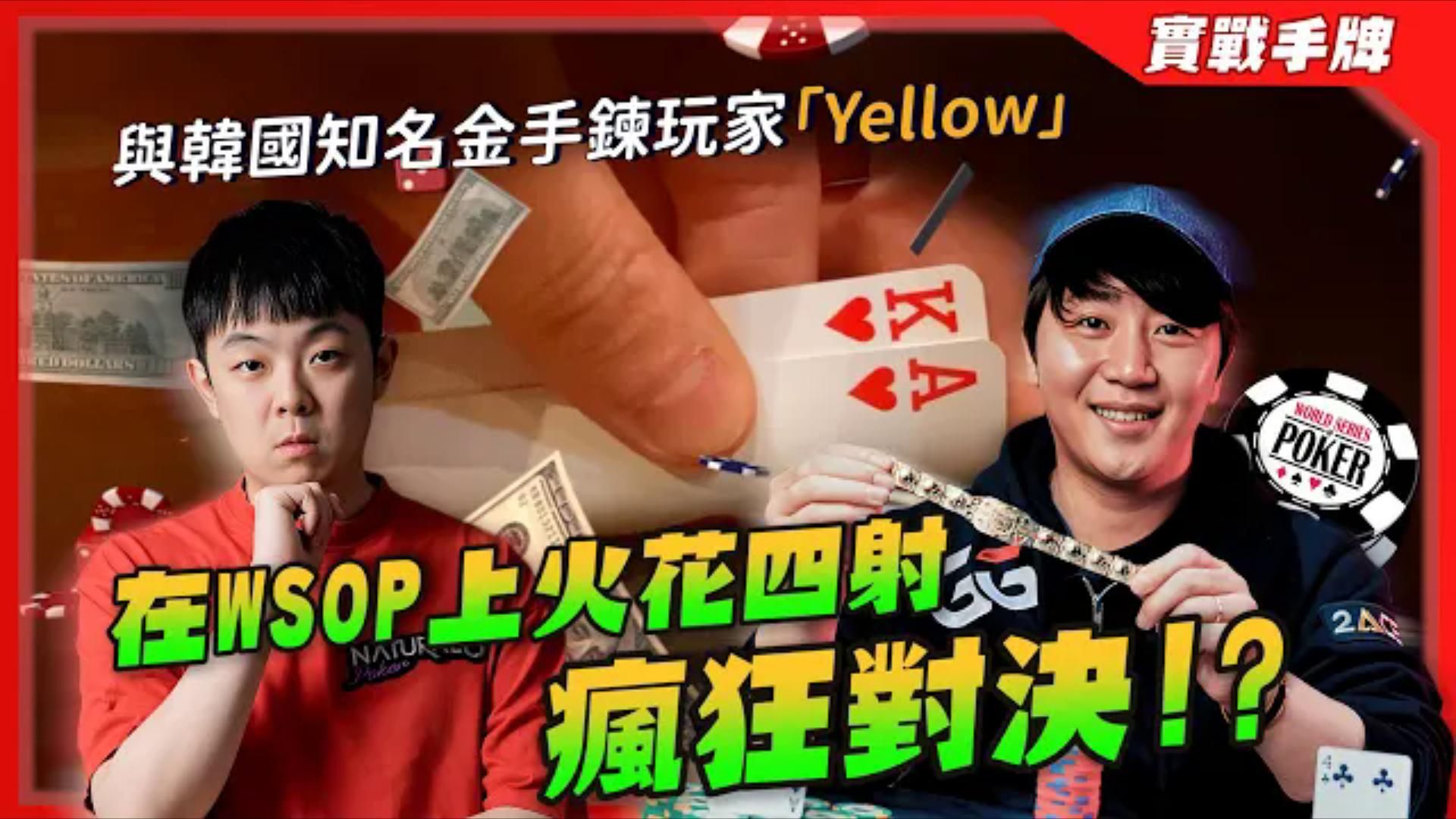 再次挑戰前一年打進決賽桌「怒尻500萬」的賽事！ 與韓國知名金手鍊玩家「Yellow」在WSOP上火花四射瘋狂對決！！