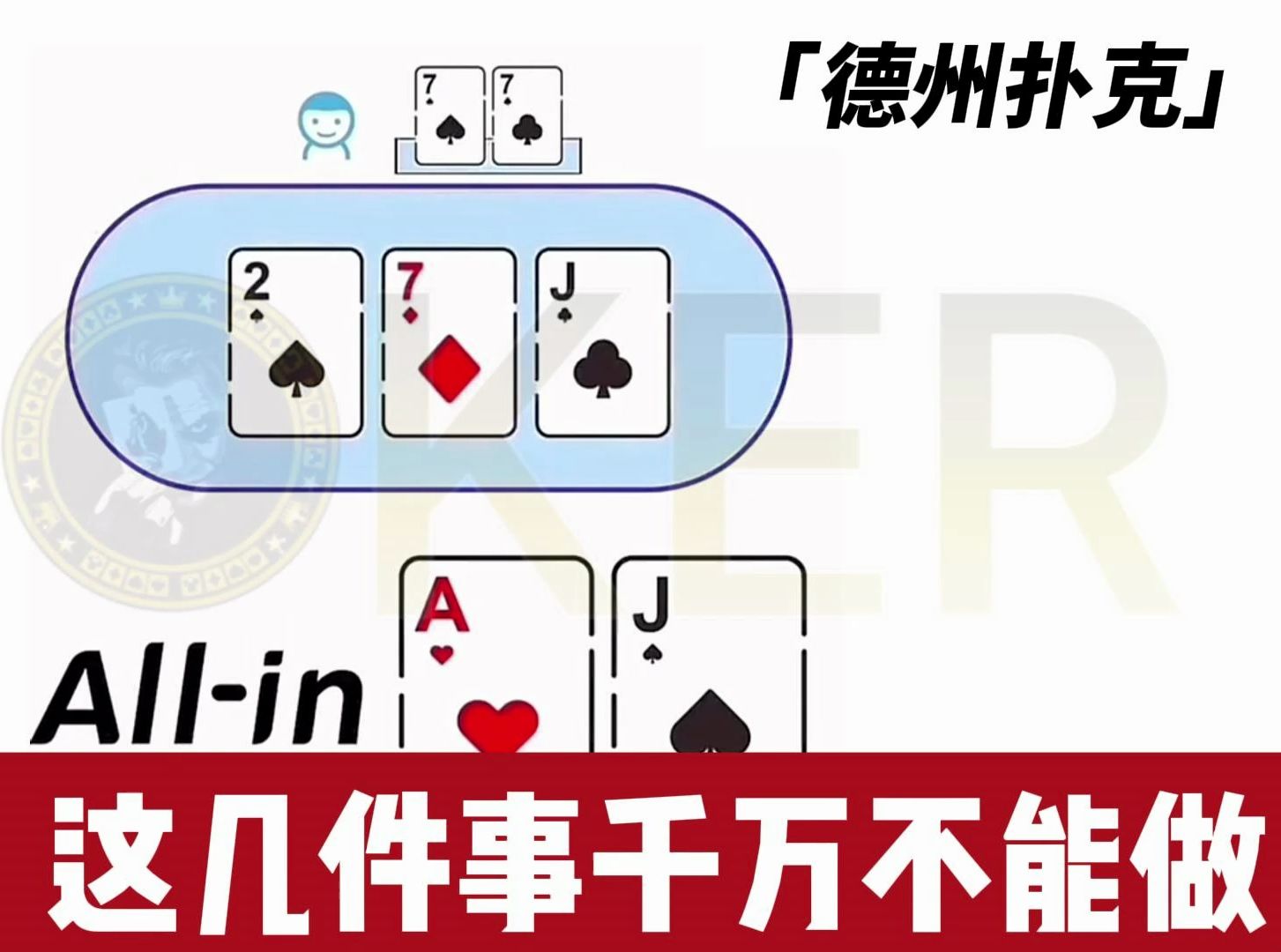 玩德扑这几件事千万不能做