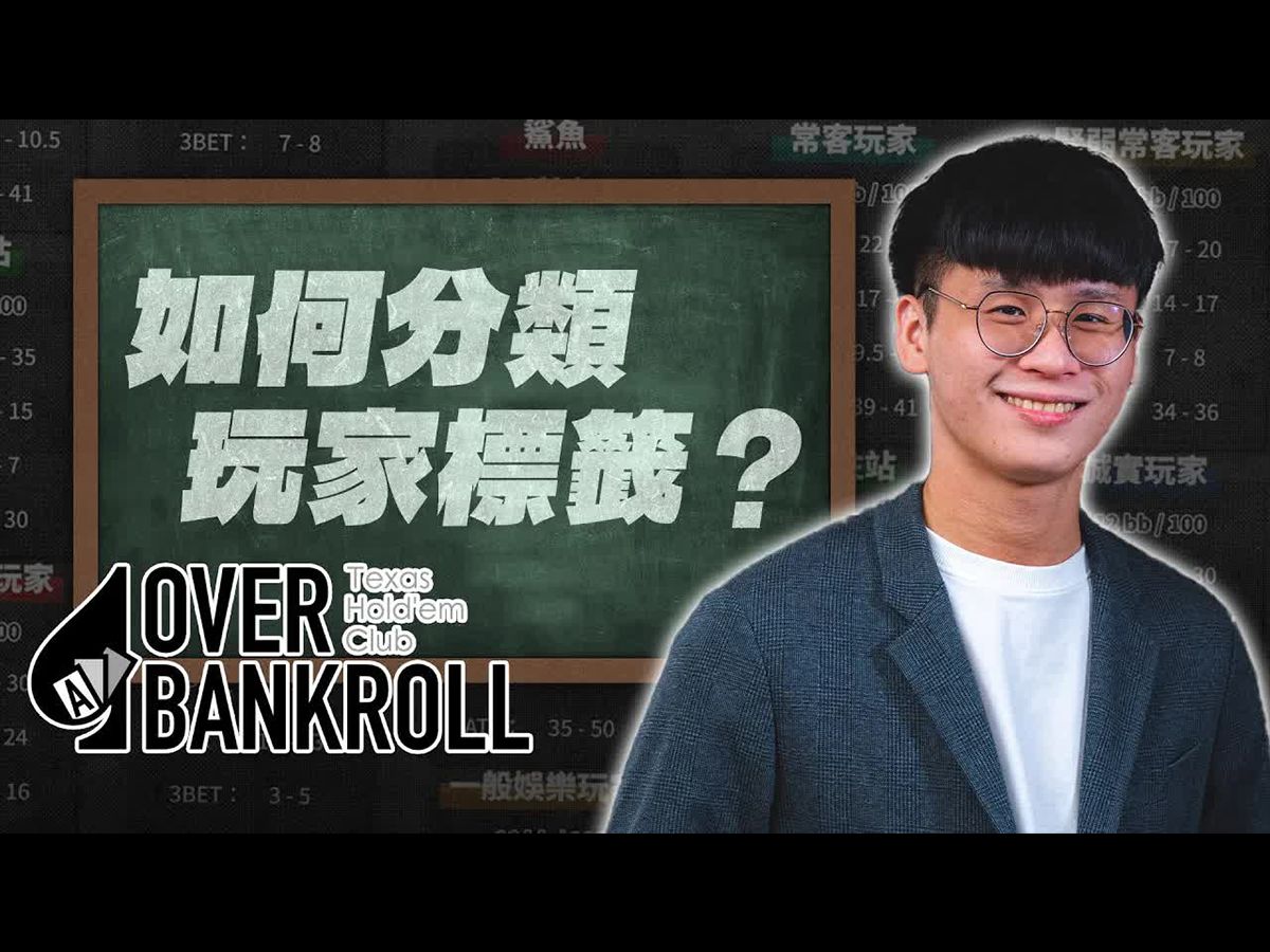 如何对各种玩家进行不同的剥削策略？对各种玩家分类的九大标签！德州扑克教学