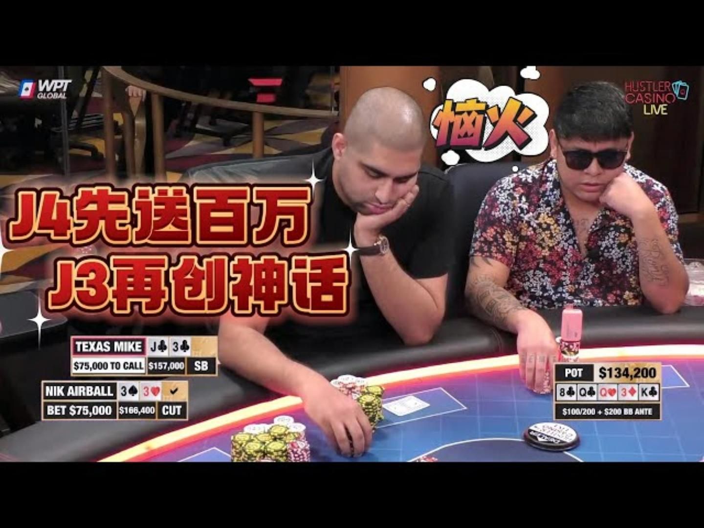 J4刚输百万，不长记性，J3再造大底池！超高额德州现金桌，17季48