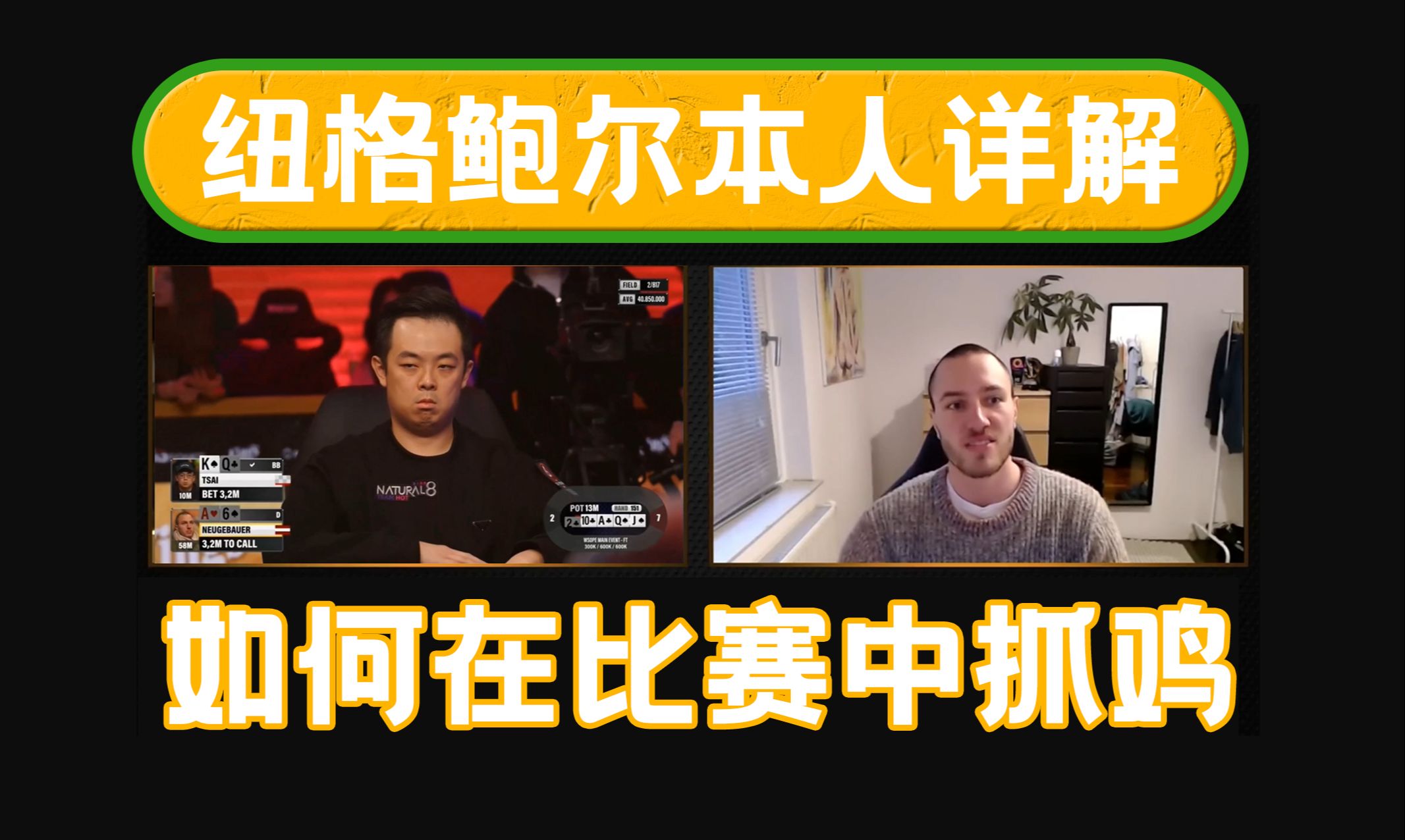第一视角抓鸡！纽格鲍尔本人分享抓鸡心路历程，一起来回顾WSOPE让小六与冠军失之交臂的马脚。