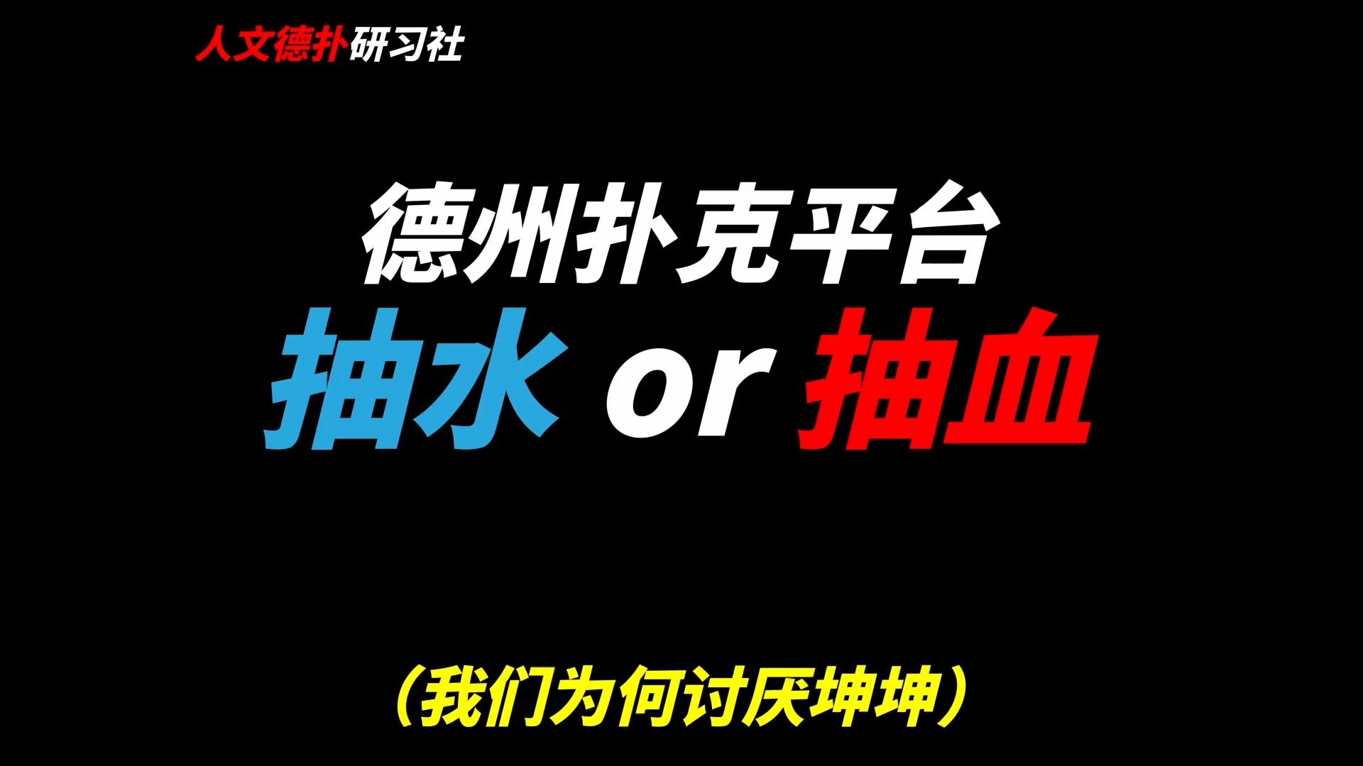 德州扑克平台，抽水还是抽血？我们为何讨厌坤坤