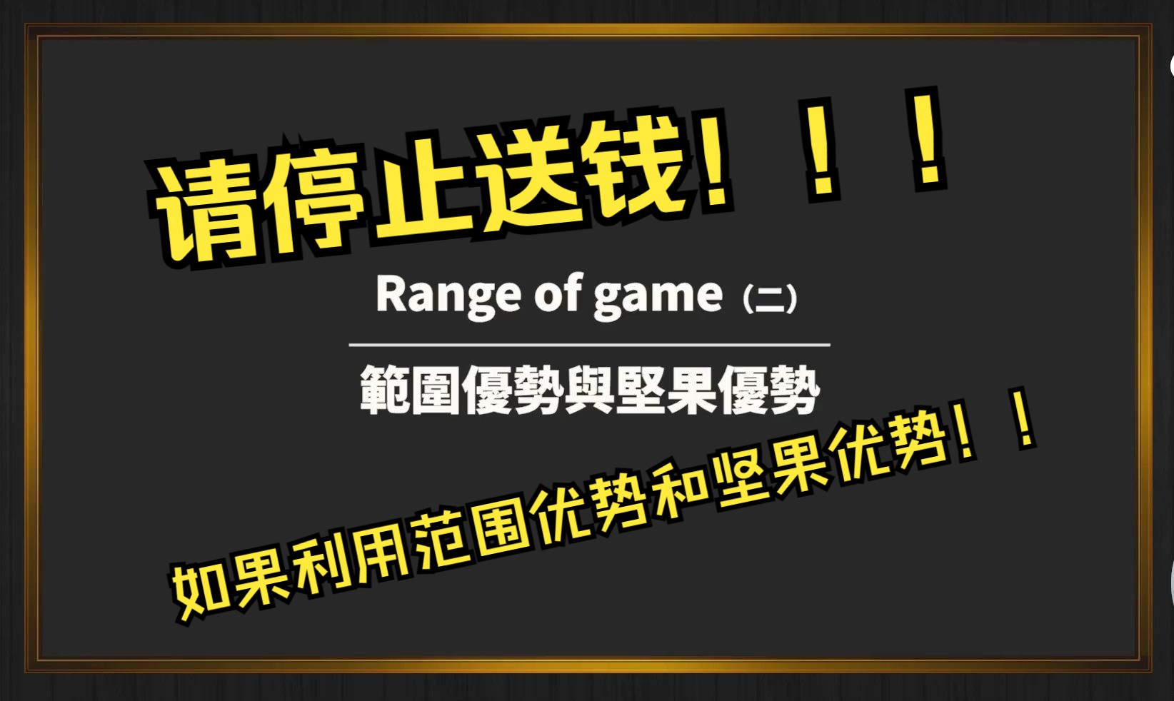 Game  of Range 「二」 範圍優勢與堅果優勢！！来自Fatty的教学！