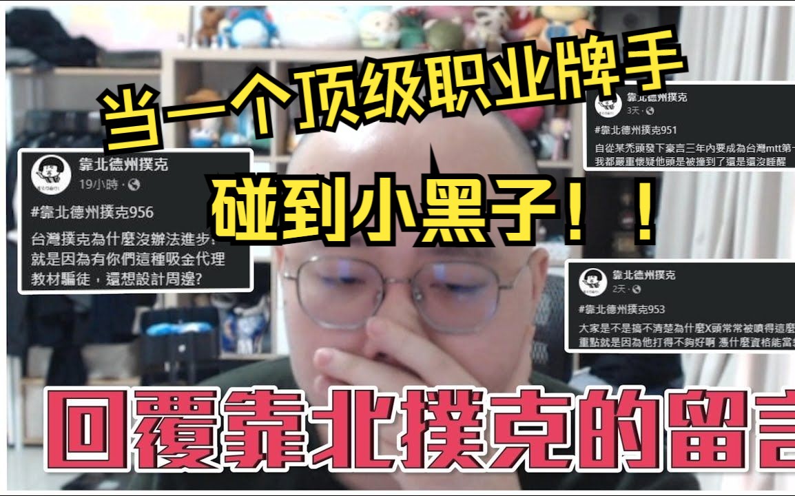 当一个职业牌手碰到小黑子？他是怎么回应的    同溫層難道是伙牌的一種？