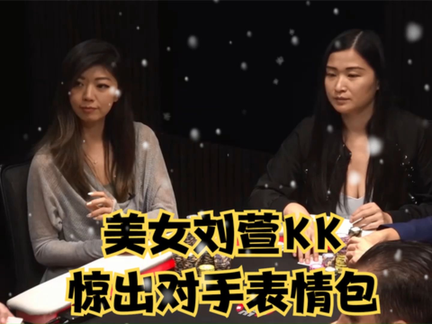 美女刘萱拿到KK！翻出底牌惊出对手表情包！