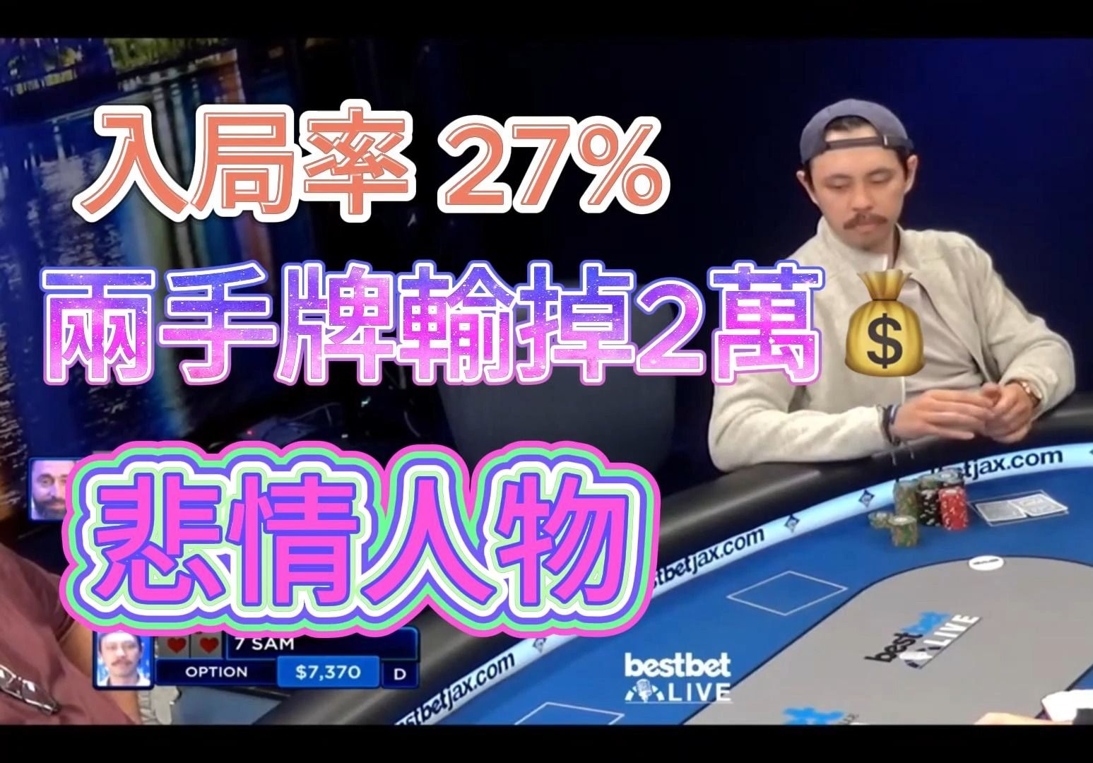 德州扑克」入局率只有27% 却输掉了2万美金 bestbet live 240119「粤语讲解」