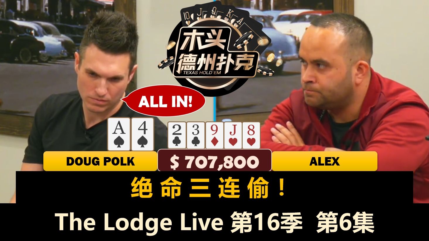 出现70万底池，老板Perkins又被超池ALL IN！The Lodge Live 第16季第6集 德州扑克