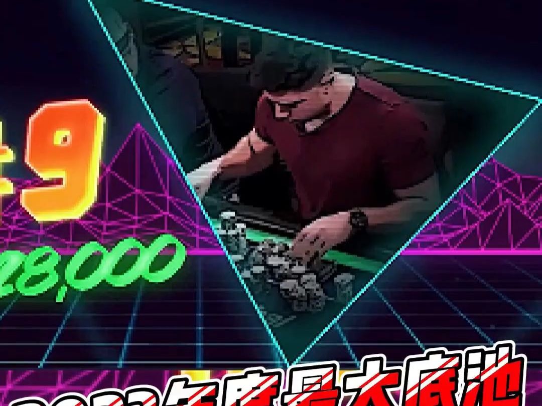 #德州扑克 #德州解说 #德扑 2023年度排名第九底池