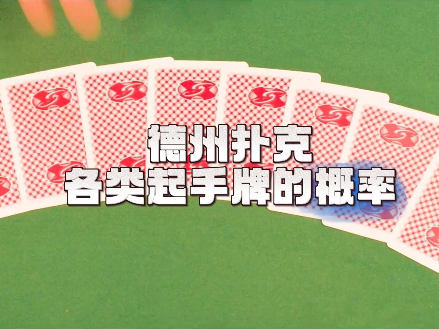 你想知道自己下一把是AA还是27吗？那这条德州扑克各类起手牌的概率一定得码住了~