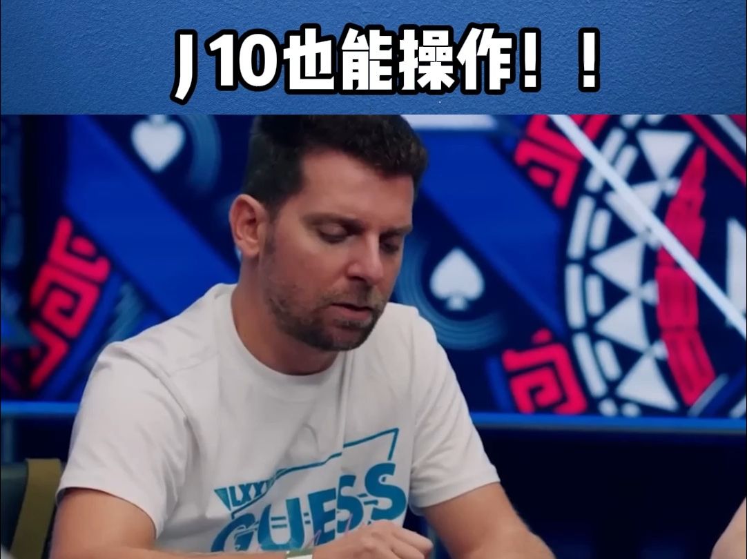 J 10也还能操作！！（德州扑克赛事解说）