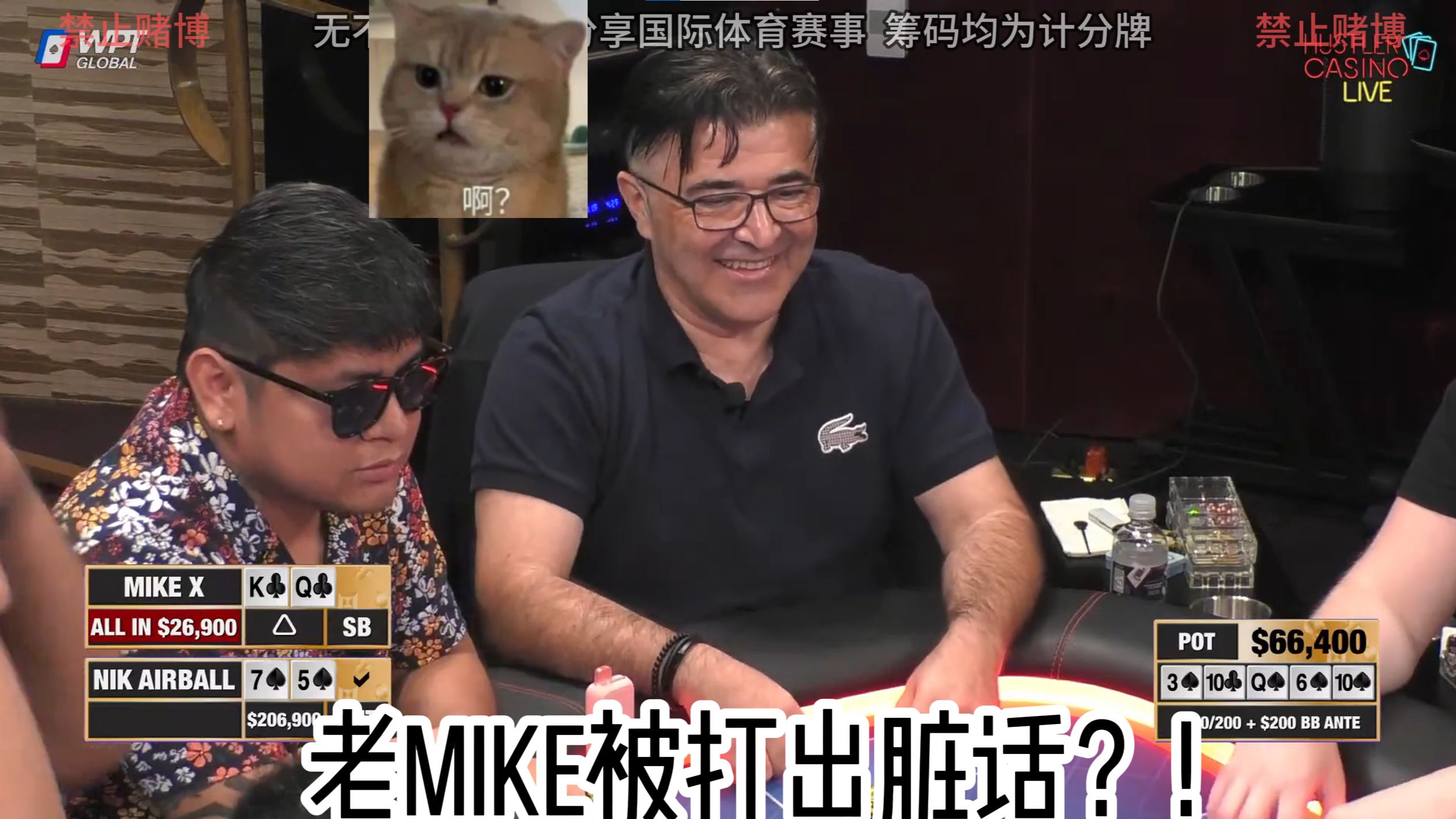 赌场老板现身牌桌？老Mike被打出脏话？一张9恶心到了全部人？