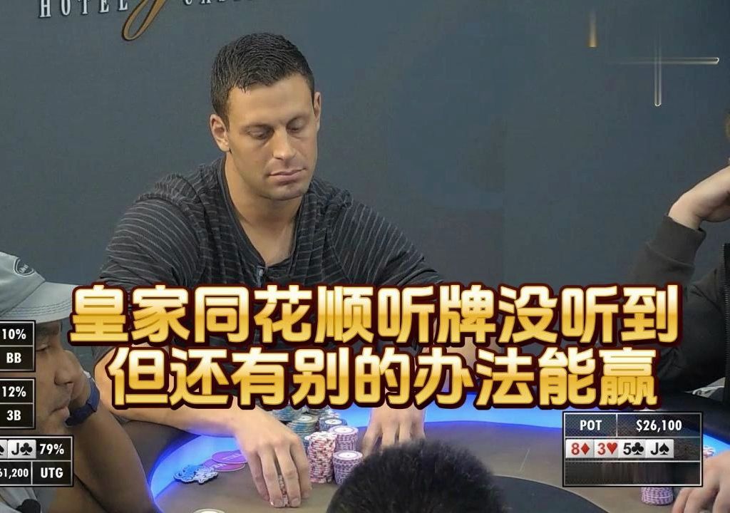 德州扑克 ：皇家同花顺听牌没听到 ，但还有别的办法能赢