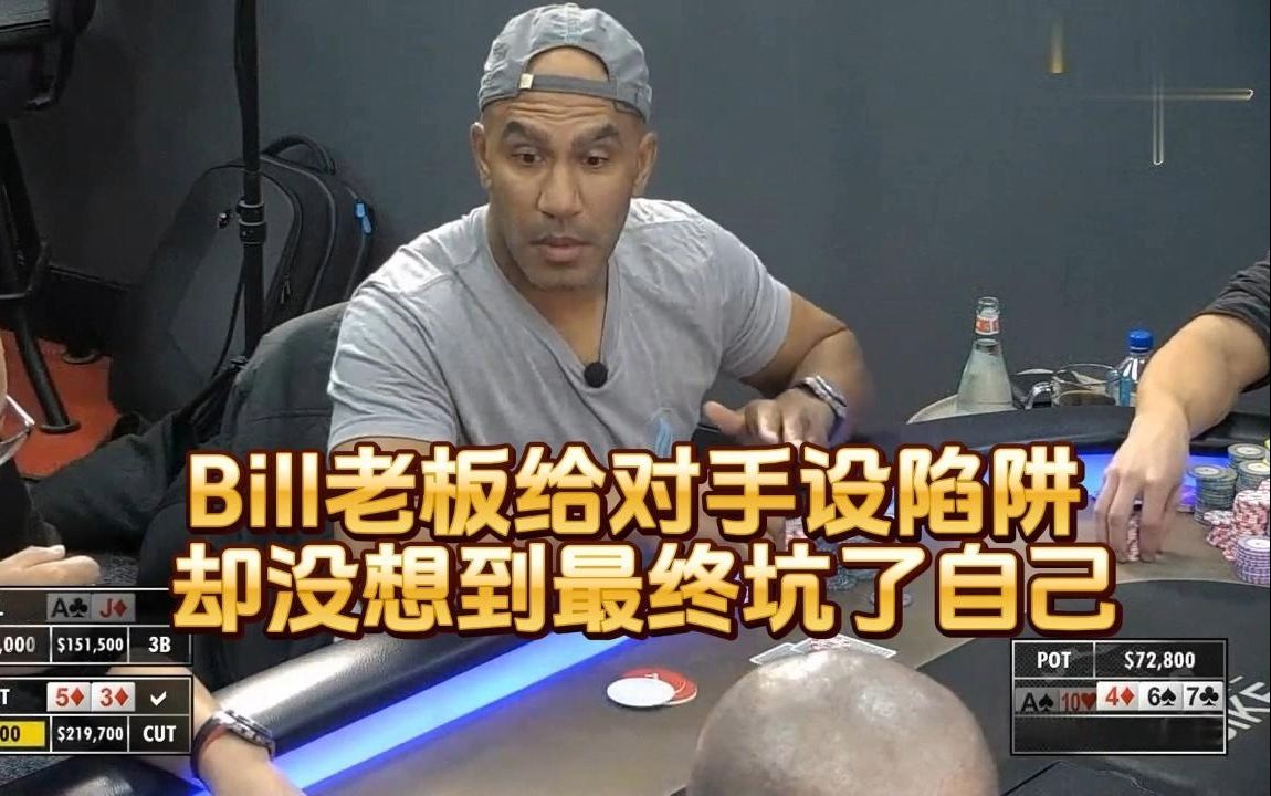 德州扑克 ：Bill老板给对手设陷阱 ，却没想到最终坑了自己