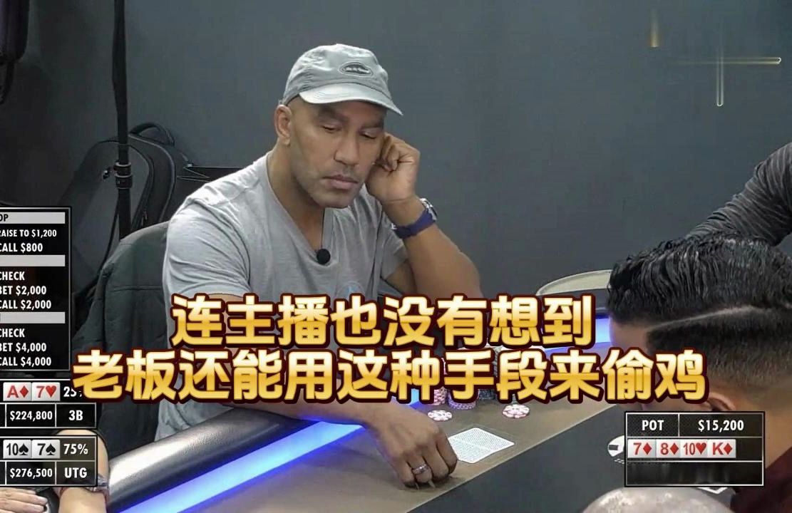 德州扑克 ：连主播也没有想到 ，老板还能用这种手段来偷鸡
